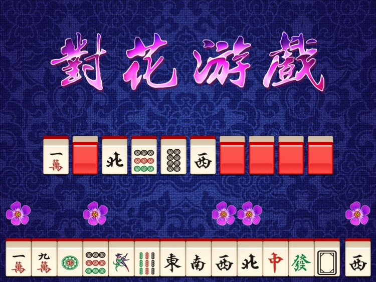 搓牌高手麻将 1