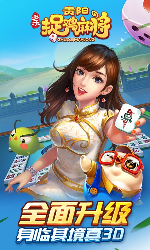 多乐贵阳捉鸡麻将手机版