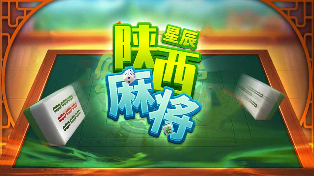 星辰陕西麻将手机版最新版