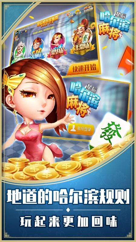 哈尔滨麻将真人版