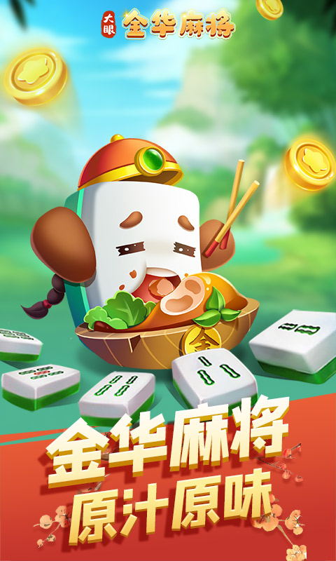 大眼金华麻将最新手游