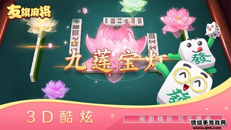 友旗麻将手机版