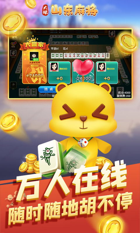 大眼山东麻将最新版