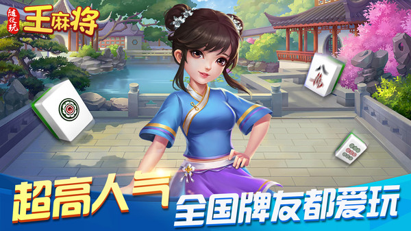 随便玩王麻将2023官方版