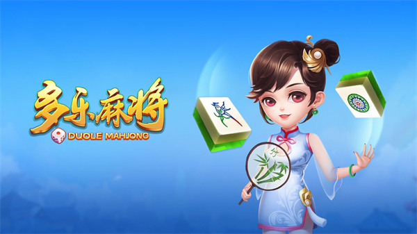 多乐麻将