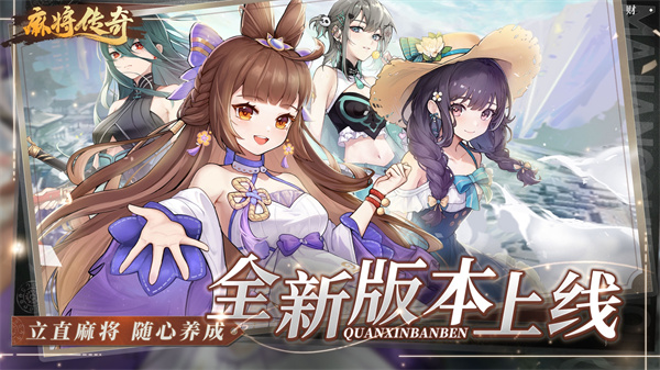 麻将传奇