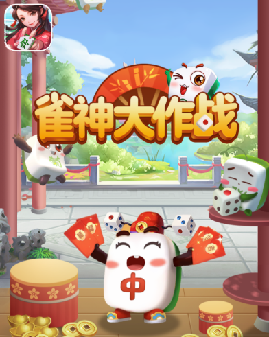 雀神大作战