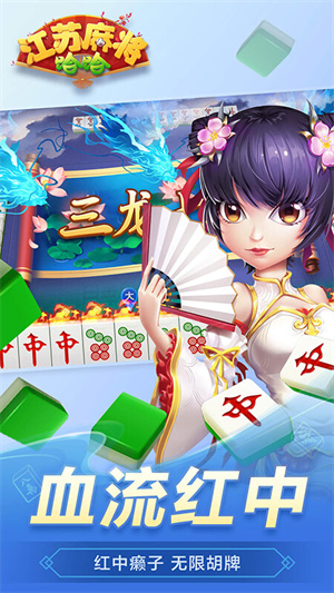 哈哈江苏麻将