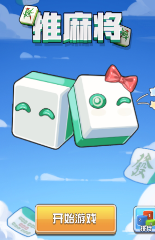 推麻将游戏