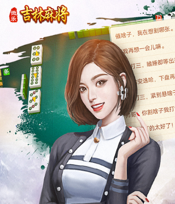 微乐吉林麻将真人版