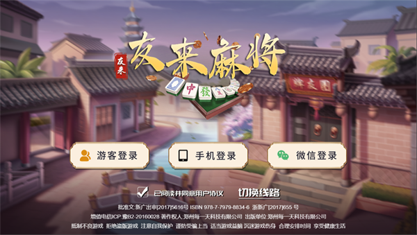 友来麻将