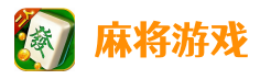麻将游戏