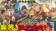 麻将是谁发明的